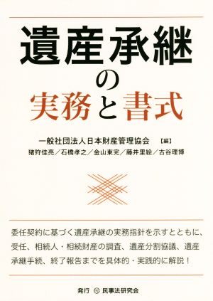 遺産承継の実務と書式