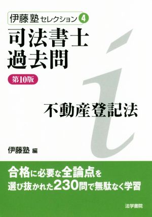 司法書士過去問 不動産登記法 第10版伊藤塾セレクション4