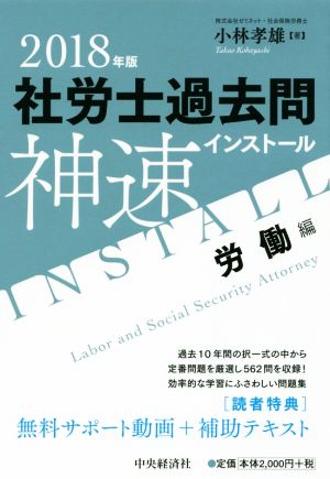 社労士過去問神速インストール(2018年版) 労働編