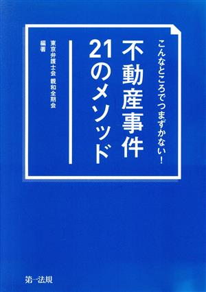 不動産事件21のメソッド こんなところでつまずかない！