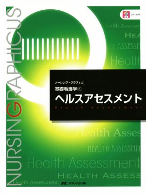 ヘルスアセスメント 第5版 基礎看護学 2 ナーシング・グラフィカ