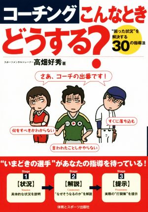 コーチングこんなときどうする？