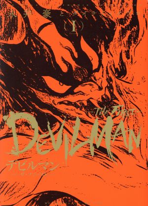 デビルマン ―THE FIRST―(VOLUME Ⅰ)復刻名作漫画シリーズ