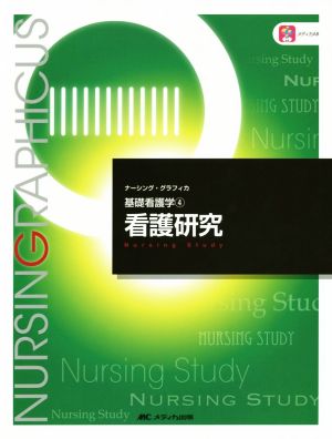 看護研究 第3版 基礎看護学 4 ナーシング・グラフィカ