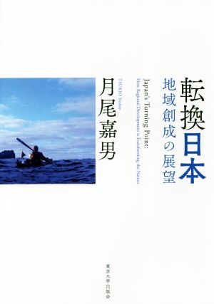 転換日本 地域創成の展望