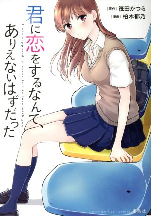 君に恋をするなんて、ありえないはずだった このマンガがすごい！C