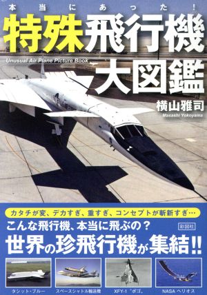 本当にあった！特殊飛行機大図鑑