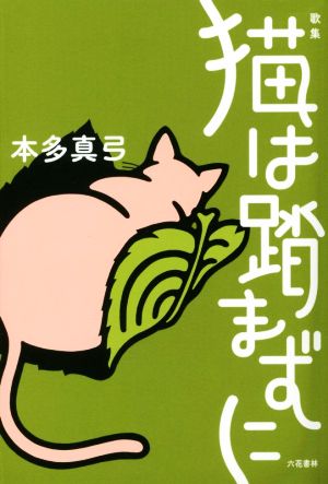 歌集 猫は踏まずに