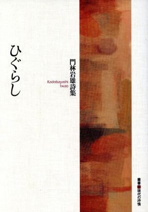 ひぐらし 門林岩雄詩集 叢書・現代の抒情