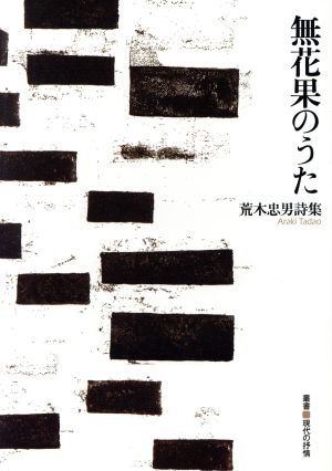 無花果のうた 荒木忠男詩集 叢書・現代の抒情