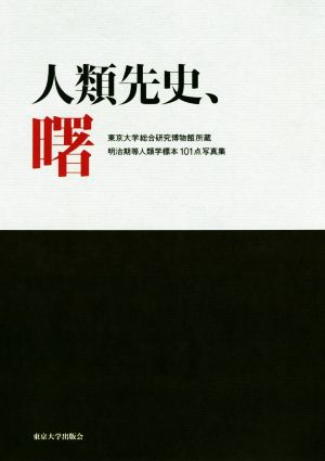 人類先史、曙 東京大学総合研究博物館所蔵明治期等人類学標本101点写真集