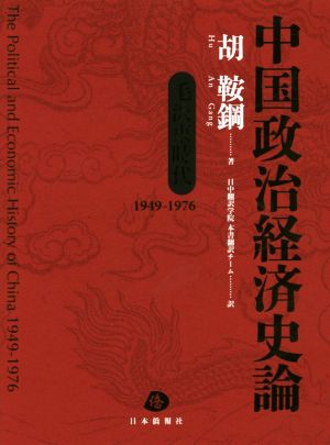 中国政治経済史論毛沢東時代 1949～1976