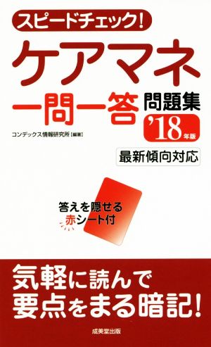 スピードチェック！ケアマネ一問一答問題集('18年版)