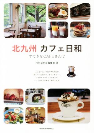 北九州カフェ日和 すてきなCAFEさんぽ