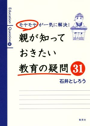 モヤモヤが一気に解決！親が知っておきたい教育の疑問31 Education Question31