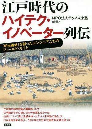 江戸時代のハイテク・イノベーター列伝 「明治維新」を創ったエンジニアたちのフィールド・ガイド