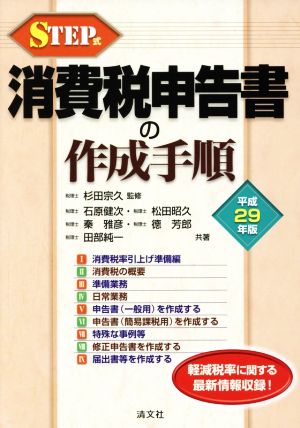 STEP式 消費税申告書の作成手順(平成29年版)