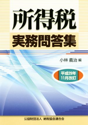 所得税実務問答集 平成29年11月改訂