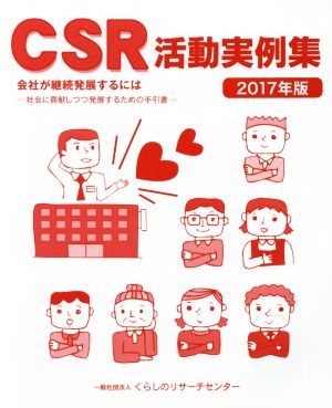 CSR活動実例集(2017年版)