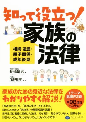 知って役立つ！家族の法律 相続・遺言・親子関係・成年後見