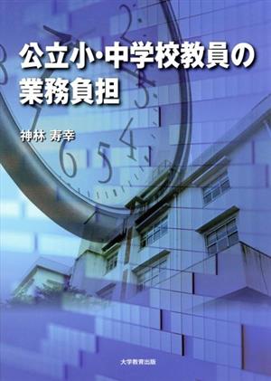 公立小・中学校教員の業務負担