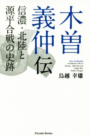 木曽義仲伝信濃・北陸と源平合戦の史跡Parade books