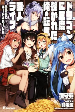 ドラゴンに三度轢かれた俺の転生職人ライフ ～慰謝料(スキル)でチート&ハーレム～(1) UGnovels