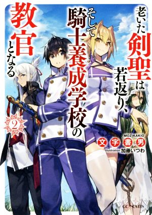 老いた剣聖は若返り、そして騎士養成学校の教官となる(2)GCノベルズ
