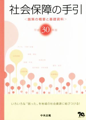 社会保障の手引(平成30年版) 施策の概要と基礎資料