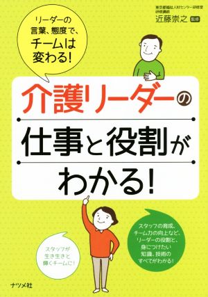 介護リーダーの仕事と役割がわかる！ リーダーの言葉、態度で、チームは変わる！