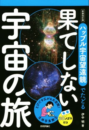 ハッブル宇宙望遠鏡でたどる果てしない宇宙の旅 新装改訂版 立体写真館3