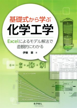 基礎式から学ぶ化学工学 Excelによるモデル解法で直観的にわかる