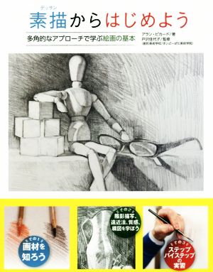 素描からはじめよう 多角的なアプローチで学ぶ絵画の基本