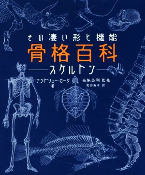 骨格百科ースケルトンー その凄い形と機能