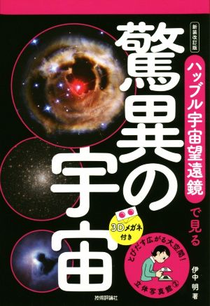 ハッブル宇宙望遠鏡で見る驚異の宇宙 新装改訂版 立体写真館2