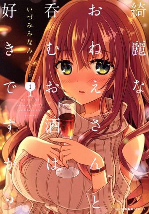 綺麗なおねえさんと呑むお酒は好きですか？(1) MFCキューン