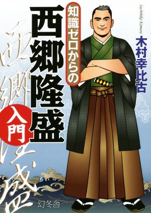 知識ゼロからの西郷隆盛入門