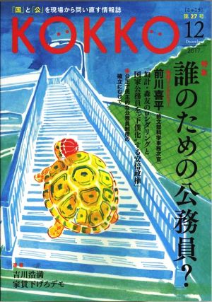 KOKKO(第27号) 特集 誰のための公務員？