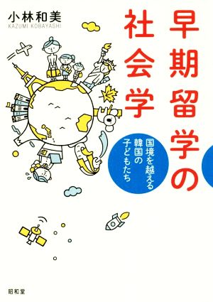 早期留学の社会学 国境を越える韓国の子どもたち