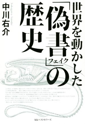 世界を動かした「偽書」の歴史