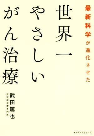 世界一やさしいがん治療 最新科学が進化させた