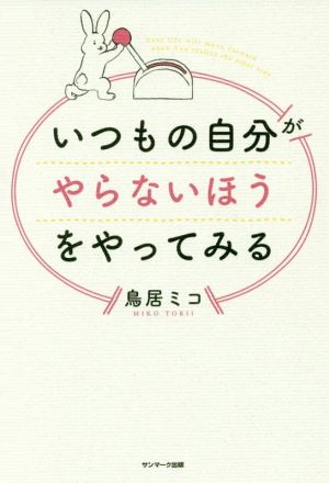 いつもの自分がやらないほうをやってみる