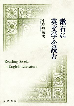 漱石に英文学を読む