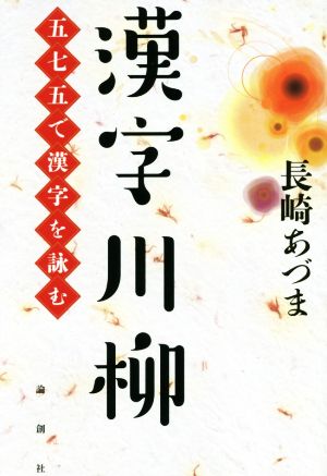 漢字川柳 五七五で漢字を詠む