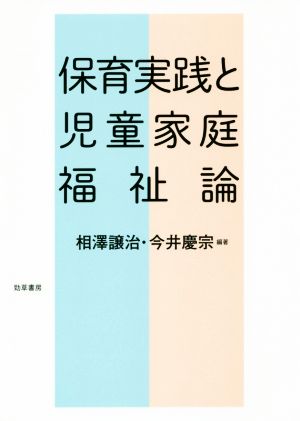 保育実践と児童家庭福祉論