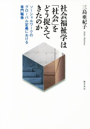 社会福祉学は「社会」をどう捉えてきたのか ソーシャルワークのグローバル定義における専門職像