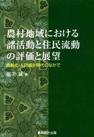 農村地域における諸活動と住民流動の評価と展望 高齢化・人口減少時代のなかで