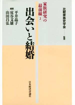 出会いと結婚 家族研究の最前線 2