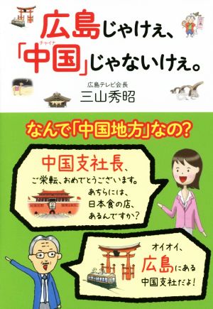 広島じゃけぇ、「中国」じゃないけぇ。 なんで「中国地方」なの？