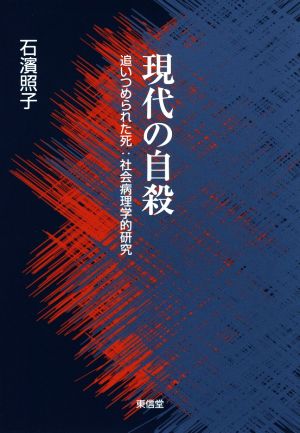 現代の自殺 追いつめられた死 社会病理学的研究